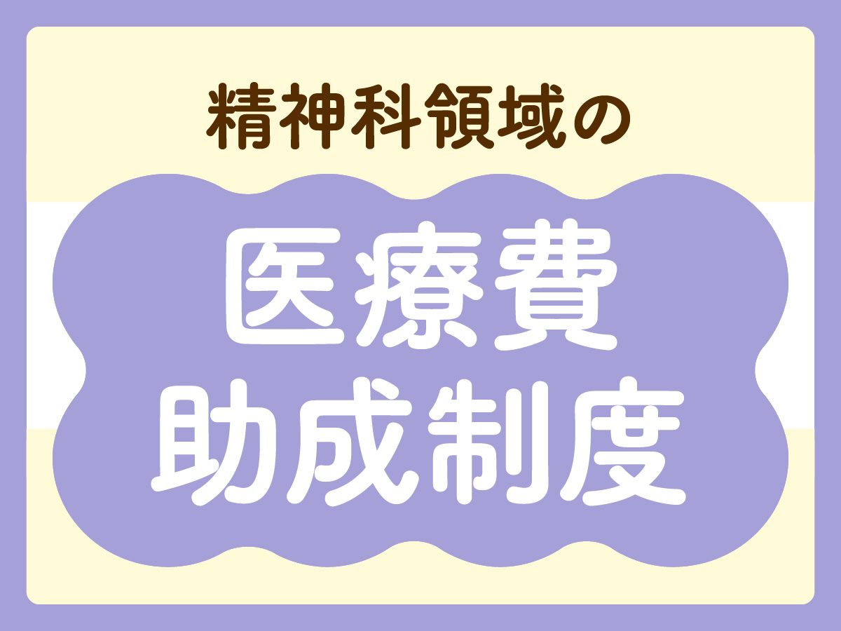 精神科領域の医療費助成制度（精神通院医療） 訪問看護師が知っておきたい基礎知識