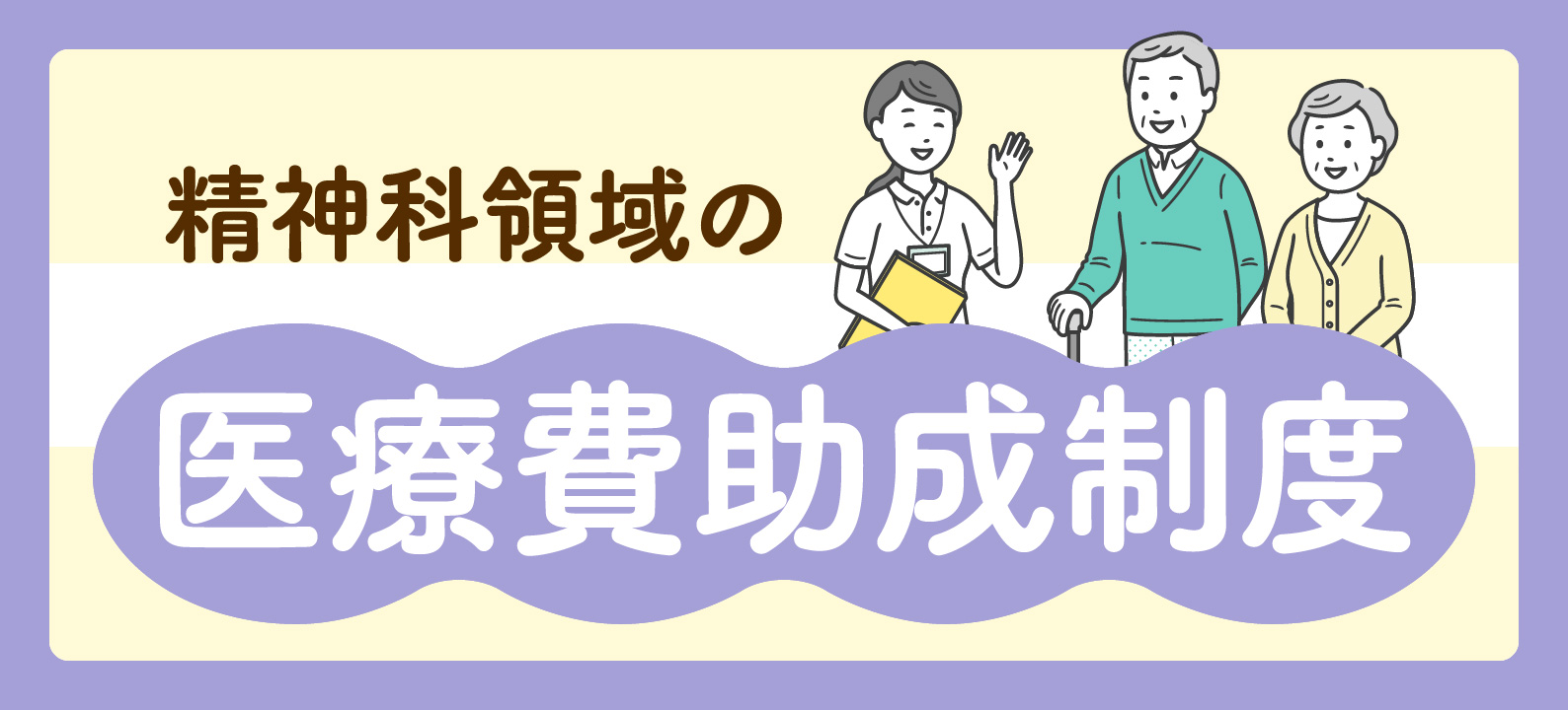 精神科領域の医療費助成制度(精神通院医療) 訪問看護師が知っておきたい基礎知識