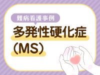 【MS難病看護事例】看護ができることが見えにくい 孤立を防ぐかかわりと制度の狭間