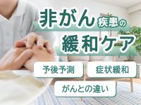 非がん疾患の緩和ケアがよく分かる　予後予測・症状緩和・がんとの違い