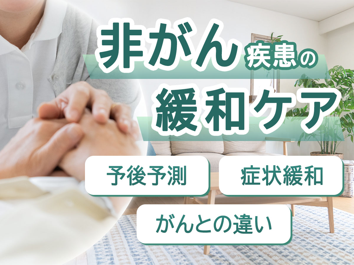 非がん疾患の緩和ケアがよく分かる　予後予測・症状緩和・がんとの違い