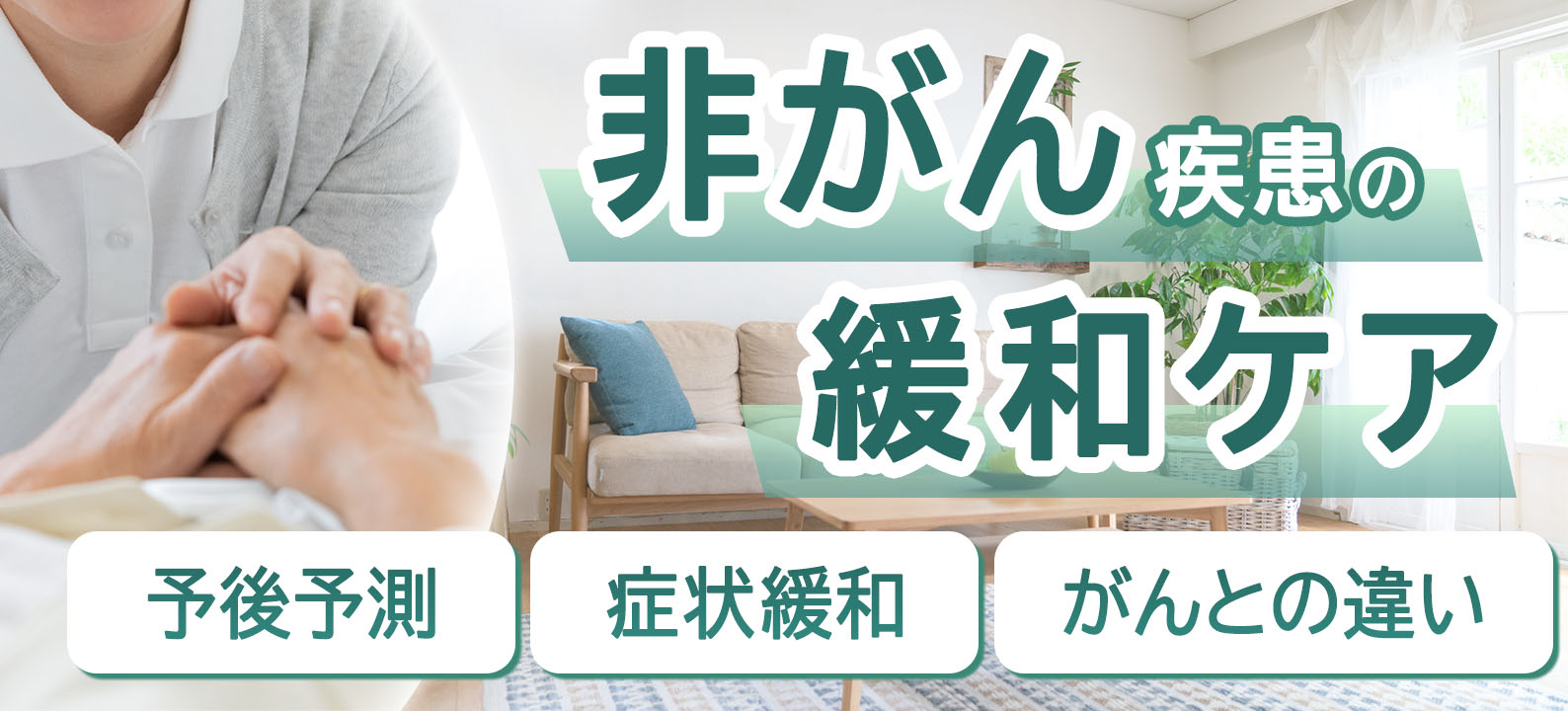 非がん疾患の緩和ケアがよく分かる　予後予測・症状緩和・がんとの違い
