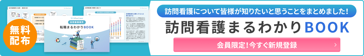 訪問看護まるあわかりBOOKバナー
