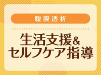 患者視点で取り組む腹膜透析患者の生活支援とセルフケア指導の実際