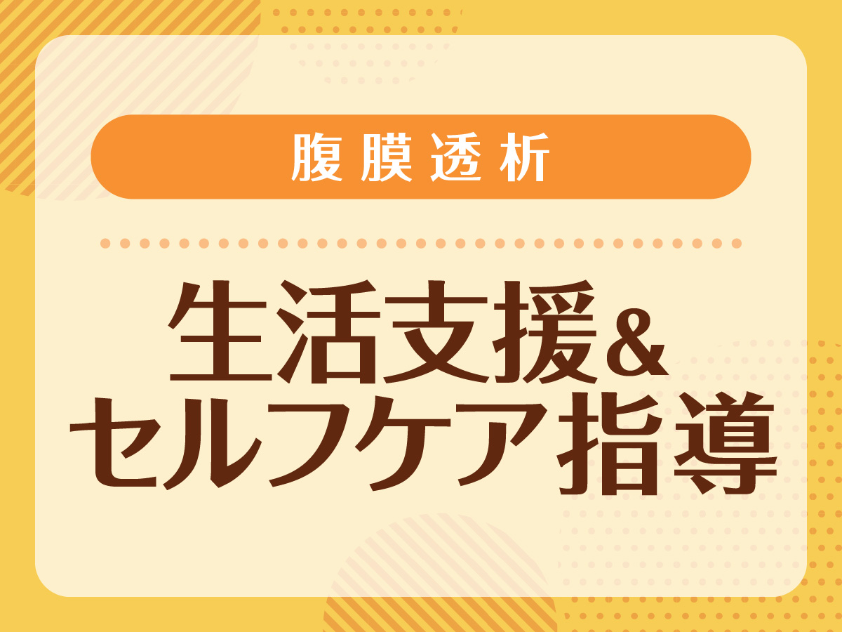 患者視点で取り組む腹膜透析患者の生活支援とセルフケア指導の実際