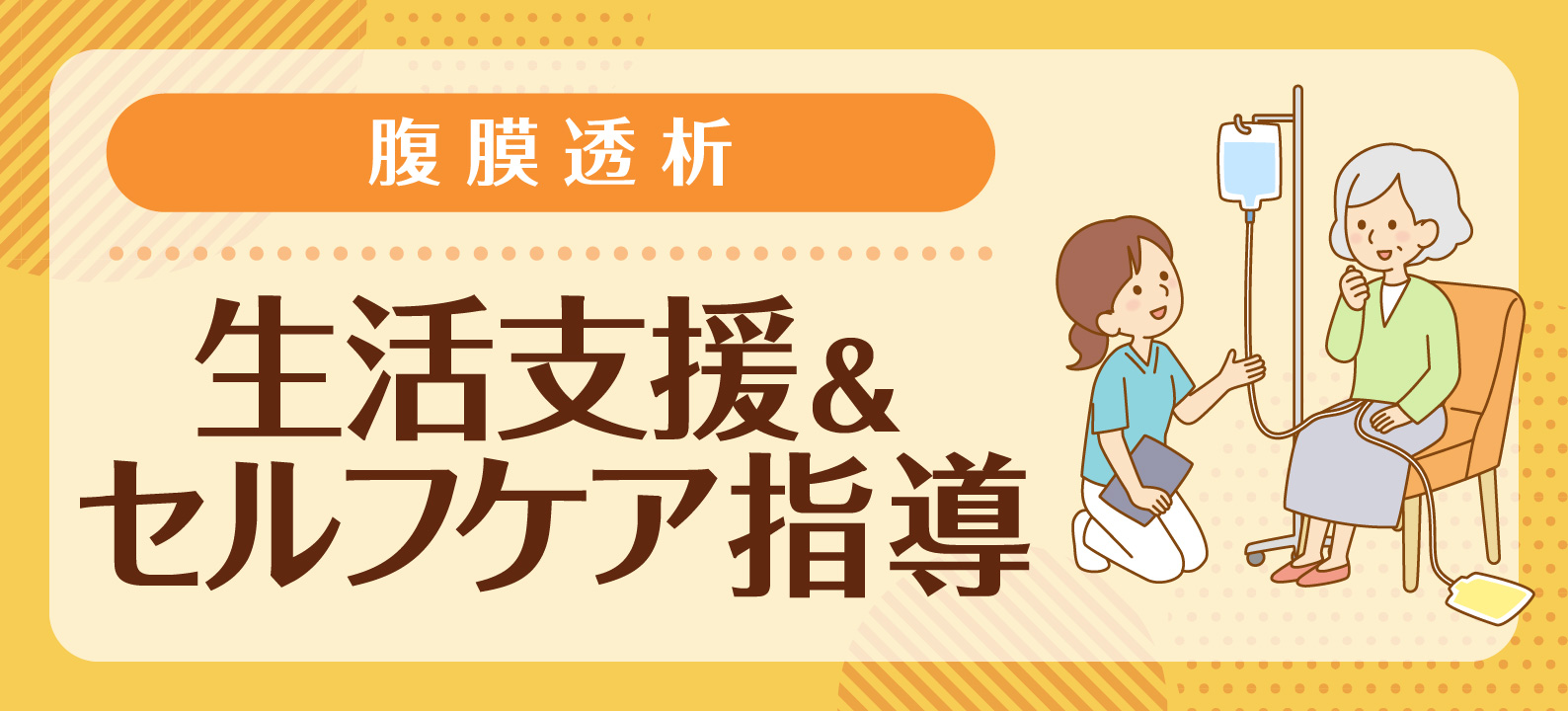 患者視点で取り組む腹膜透析患者の生活支援とセルフケア指導の実際