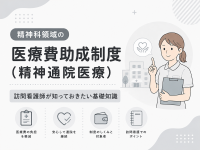 精神科領域の医療費助成制度（精神通院医療） 訪問看護師が知っておきたい基礎知識