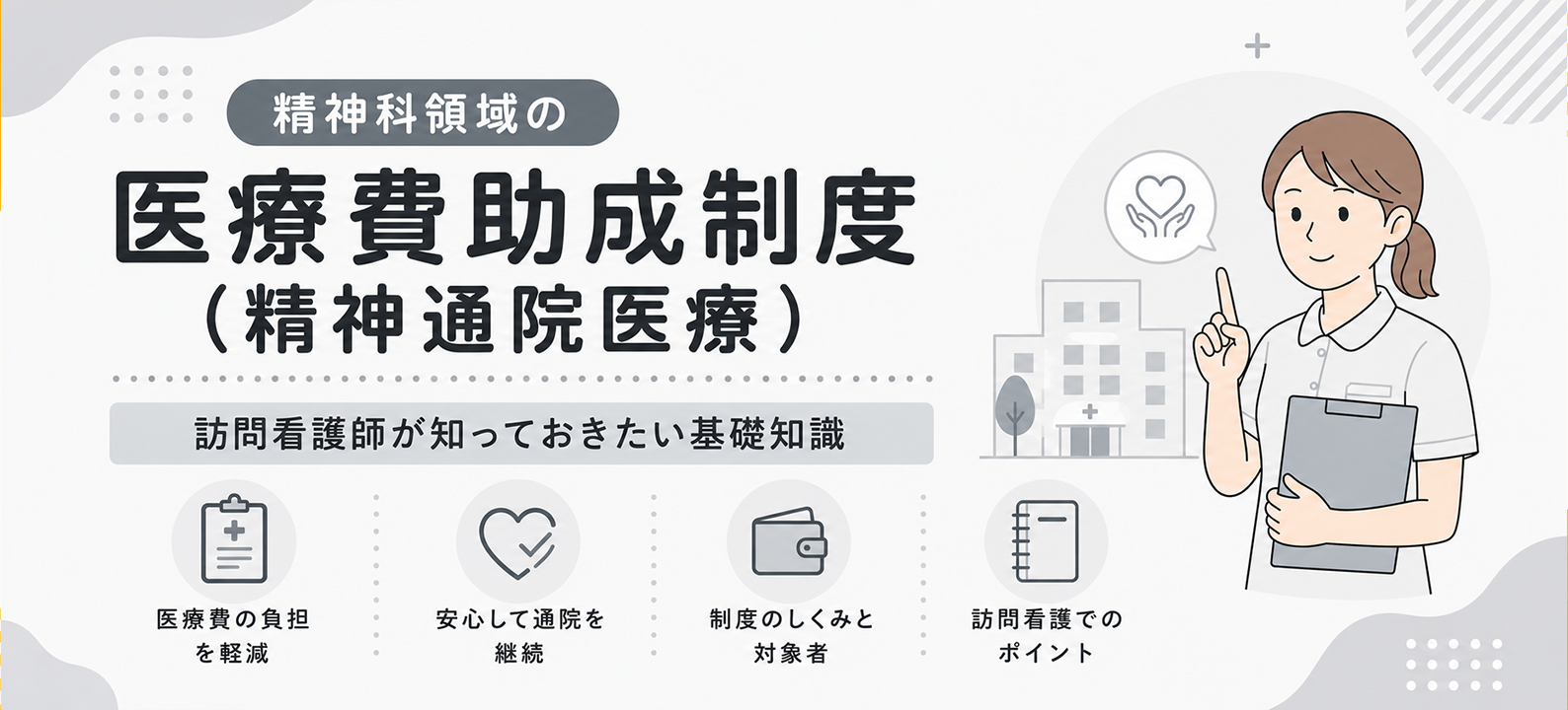 精神科領域の医療費助成制度（精神通院医療） 訪問看護師が知っておきたい基礎知識