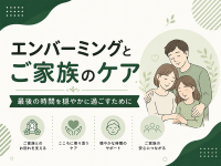 エンバーミングとご家族のケア―最後の時間を穏やかに過ごすために
