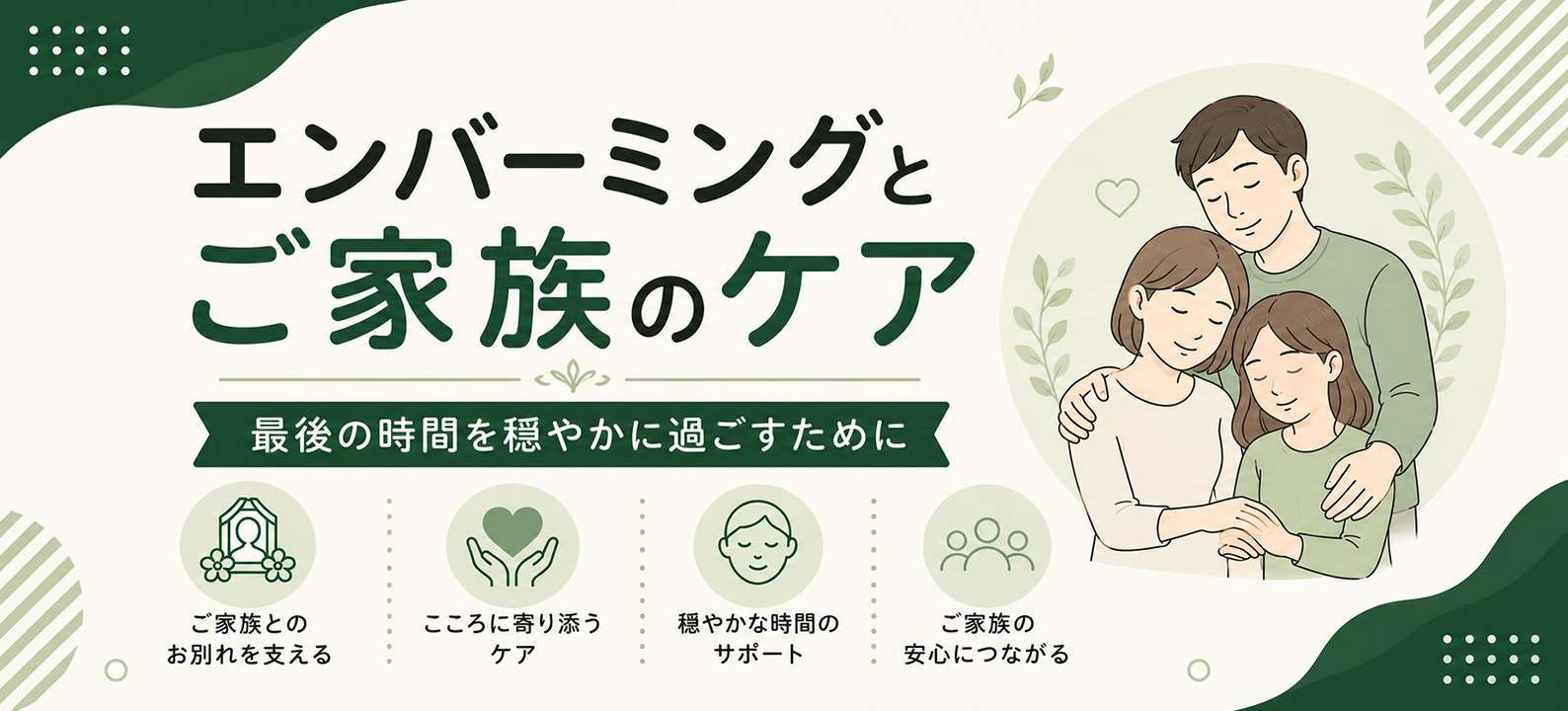 エンバーミングとご家族のケア―最後の時間を穏やかに過ごすために