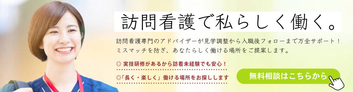 訪問看護特化人材紹介バナー