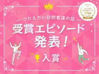 つたえたい訪問看護の話 受賞エピソード発表！入賞【2026】