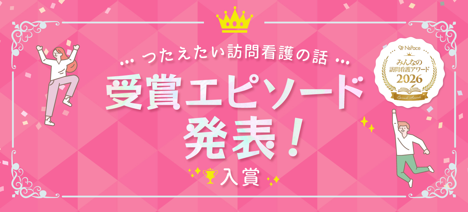 つたえたい訪問看護の話 受賞エピソード発表！入賞【2026】
