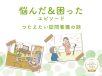 悩んだ＆困ったエピソード【つたえたい訪問看護の話】