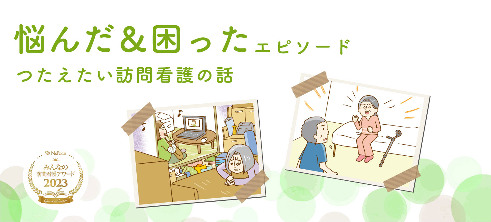 悩んだ＆困ったエピソード【つたえたい訪問看護の話】