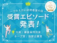 つたえたい訪問看護の話 受賞エピソード発表！大賞・審査員特別賞・ホープ賞・協賛企業賞【2026】