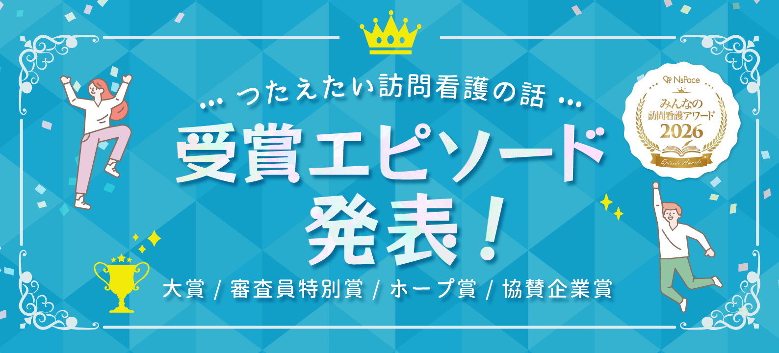 つたえたい訪問看護の話 受賞エピソード発表！大賞・審査員特別賞・ホープ賞・協賛企業賞【2026】