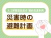 【人工呼吸器装着者　難病事例看護】「災害時」どうする？ 避難計画策定の実際と課題