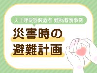 【人工呼吸器装着者　難病事例看護】「災害時」どうする？ 避難計画策定の実際と課題