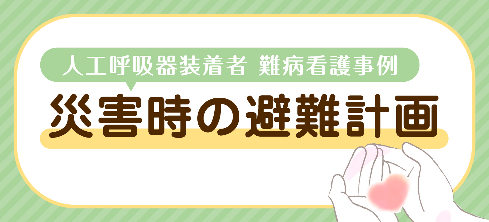 【人工呼吸器装着者 難病事例看護】「災害時」どうする? 避難計画策定の実際と課題