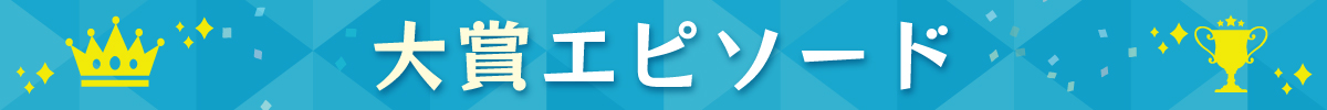 大賞エピソード