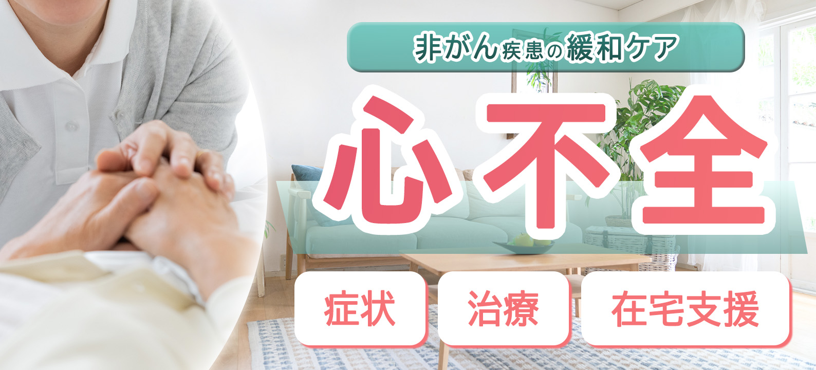 心不全の緩和ケアがよく分かる　症状・治療・在宅支援のポイント