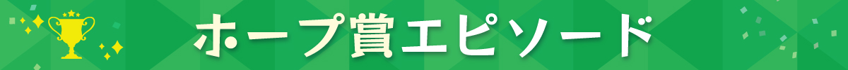 ホープ賞エピソード