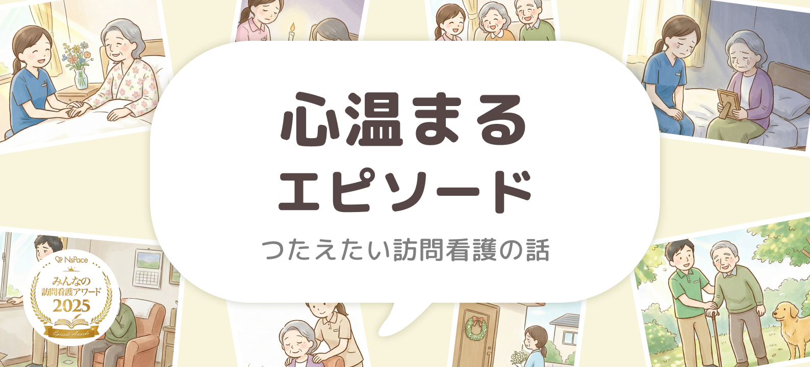心温まるエピソード【つたえたい訪問看護の話】