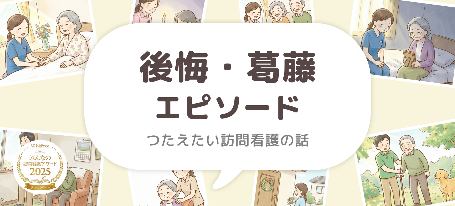 つたえたい訪問看護の話