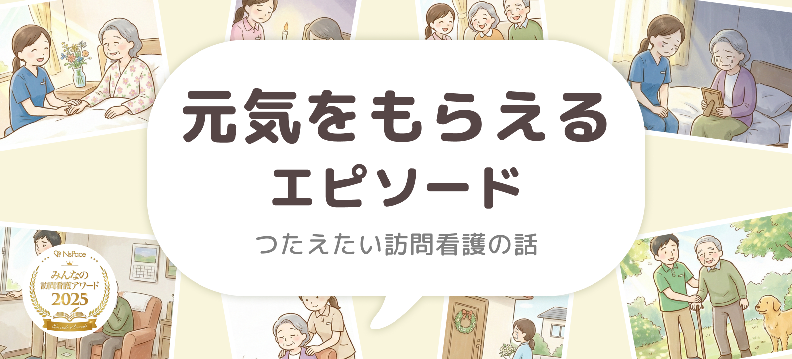 元気をもらえるエピソード【つたえたい訪問看護の話】