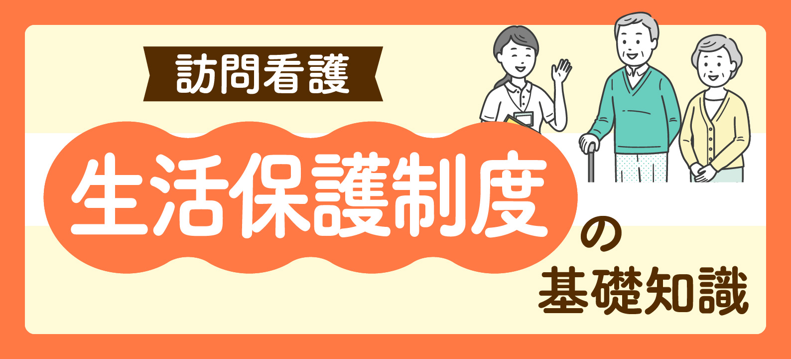 生活保護制度(医療扶助) 訪問看護師が知っておきたい基礎知識