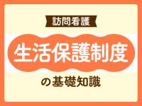 生活保護制度（医療扶助） 訪問看護師が知っておきたい基礎知識 サムネイル
