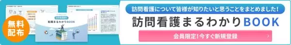 訪問看護まるわかりBOOKバナー