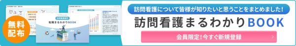 訪問看護まるわかりBOOK