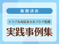 腹膜透析におけるトラブル対応とセルフケア指導の実践事例集