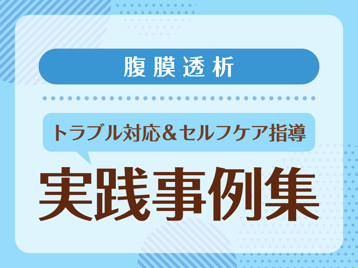腹膜透析におけるトラブル対応とセルフケア指導の実践事例集