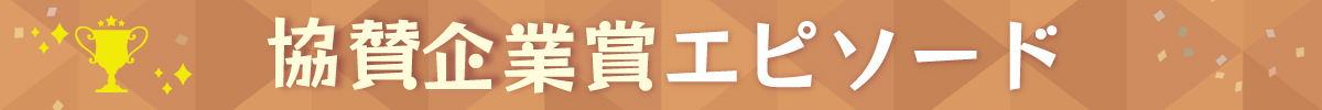 協賛企業賞エピソード