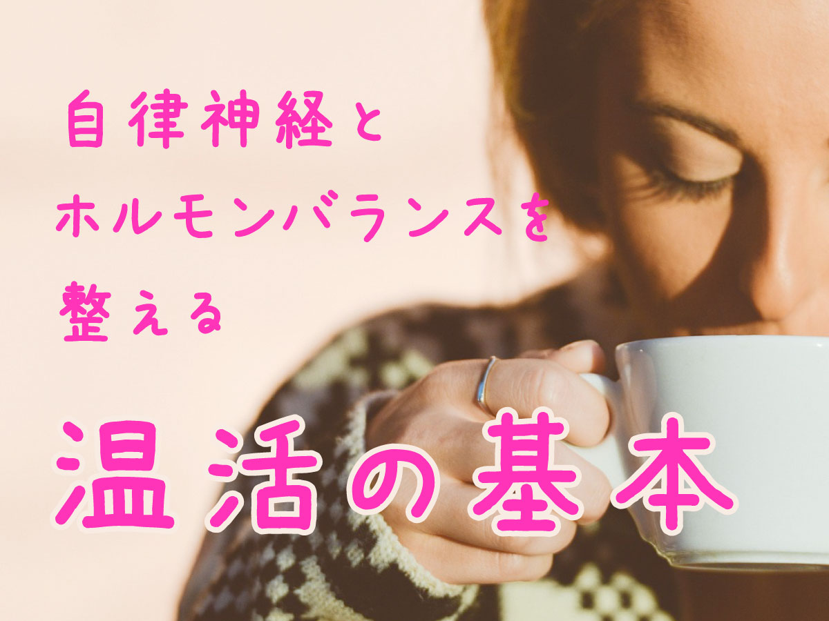 温活で体質改善？ 自律神経とホルモンバランスを整える方法