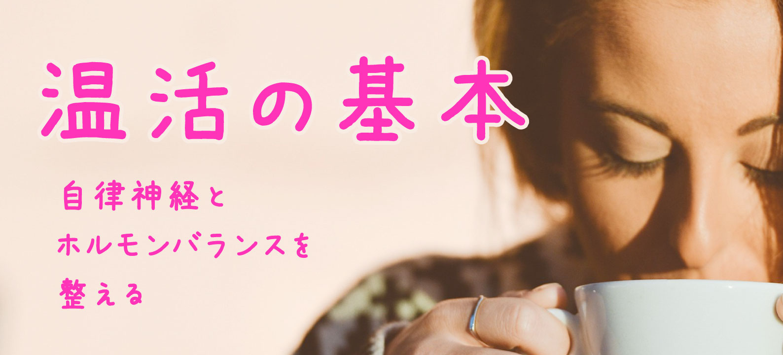 温活で体質改善？ 自律神経とホルモンバランスを整える方法