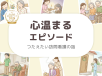 心温まるエピソード【つたえたい訪問看護の話】
