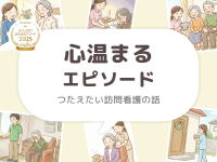 心温まるエピソード【つたえたい訪問看護の話】