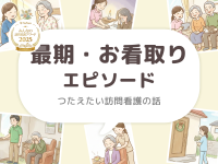 最期・お看取りエピソード【つたえたい訪問看護の話】