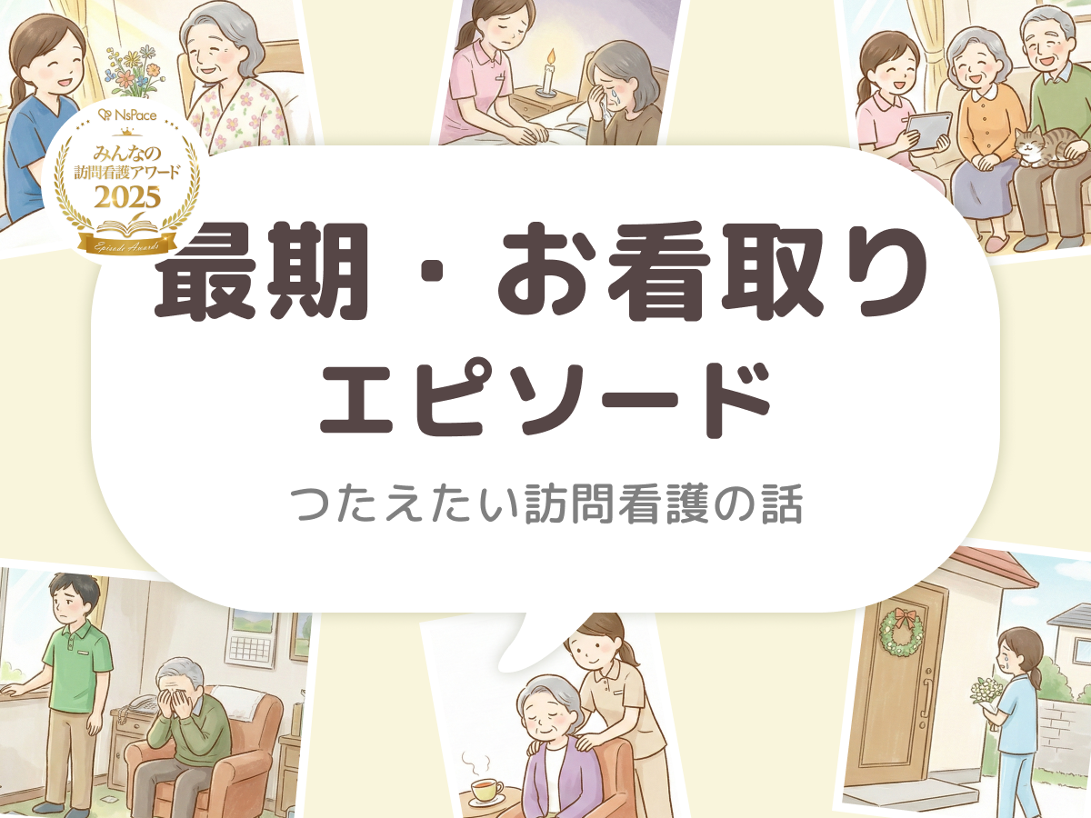 最期・お看取りエピソード【つたえたい訪問看護の話】