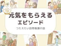 元気をもらえるエピソード【つたえたい訪問看護の話】