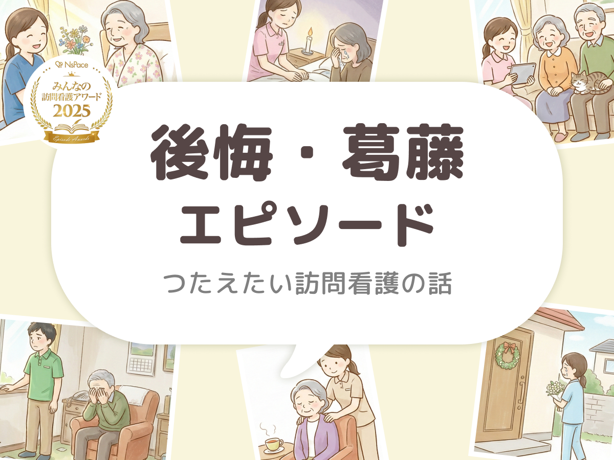 後悔・葛藤エピソード【つたえたい訪問看護の話】