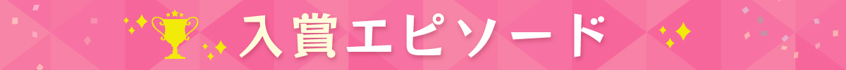 入賞エピソード