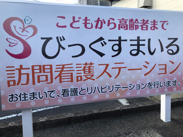 びっぐすまいる訪問看護ステーション