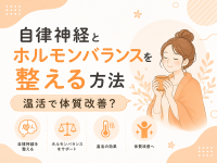 温活で体質改善？ 自律神経とホルモンバランスを整える方法