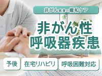 非がん性呼吸器疾患の緩和ケアがよく分かる　予後・在宅リハビリ・呼吸困難対応
