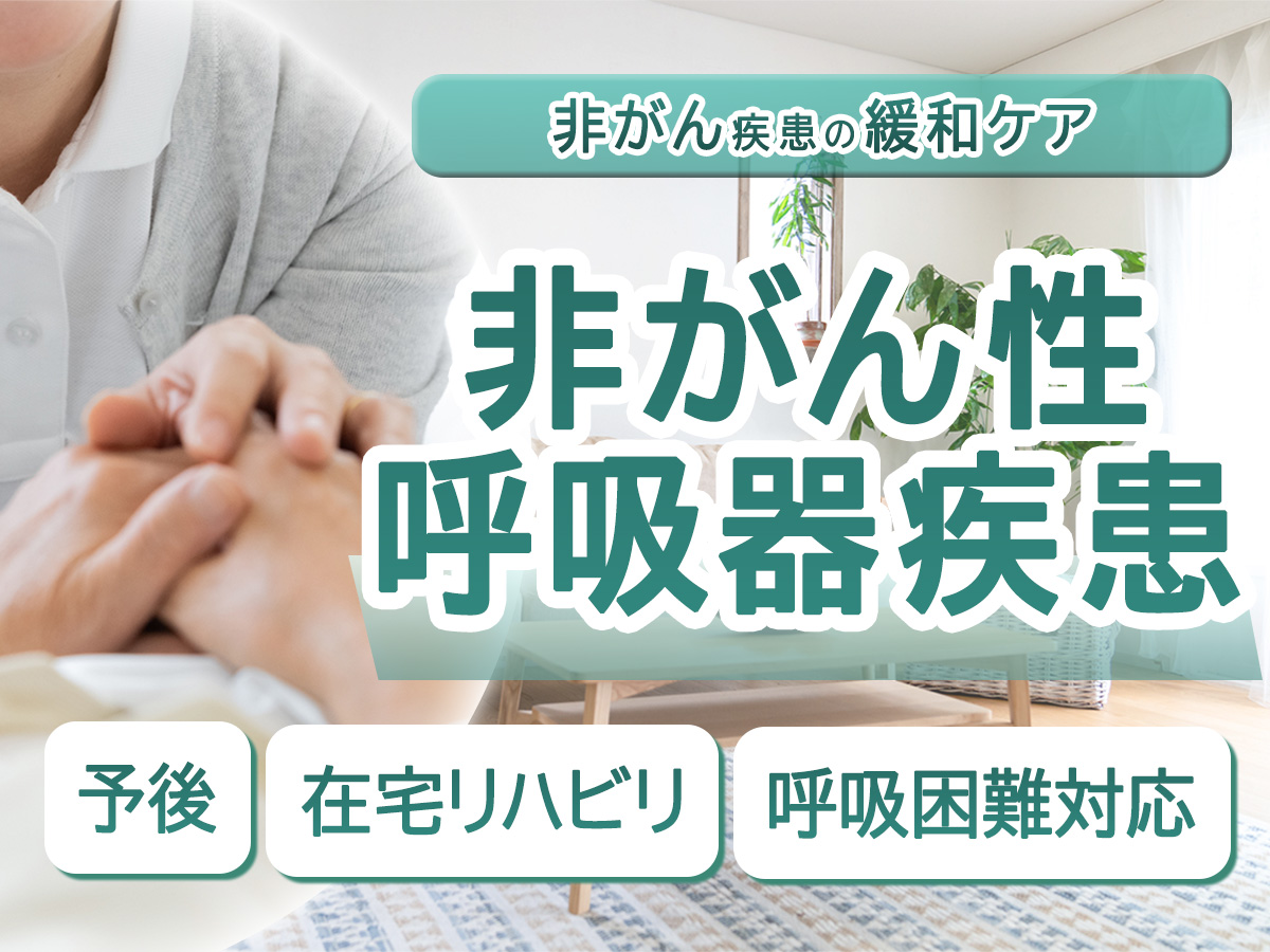 非がん性呼吸器疾患の緩和ケアがよく分かる　予後・在宅リハビリ・呼吸困難対応